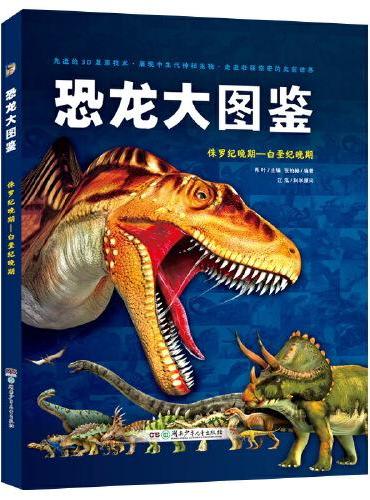 AR恐龙大图鉴·侏罗纪晚期—白垩纪晚期