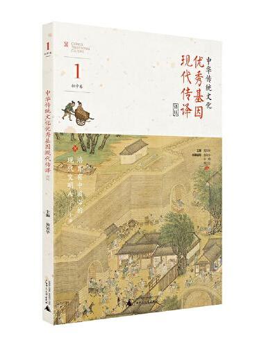 中华传统文化优秀基因现代传译课程 初中卷1