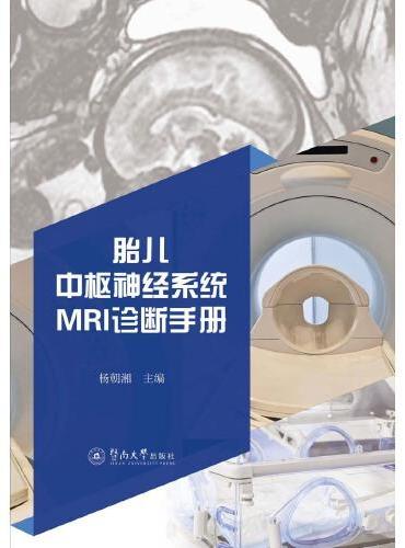 胎儿中枢神经系统MRI诊断手册