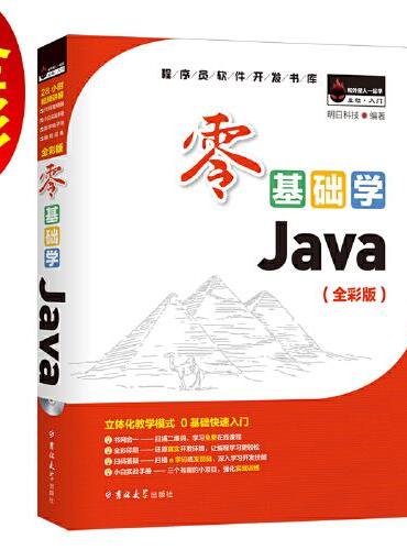 零基础学Java（全彩版）