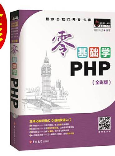 零基础学PHP（全彩版）