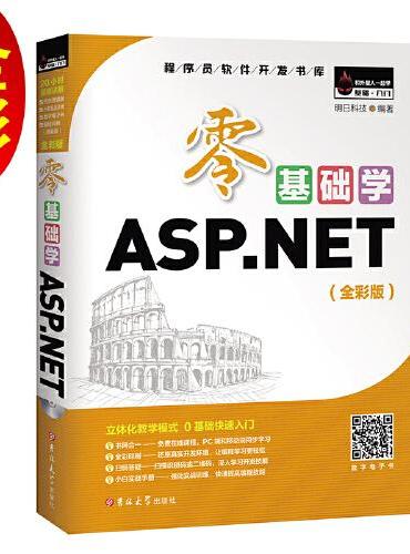 零基础学ASP.NET（全彩版）