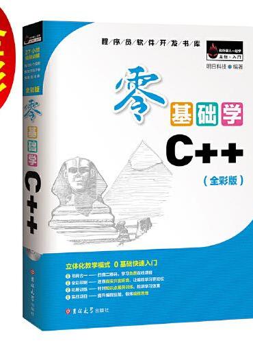 零基础学C++（全彩版）
