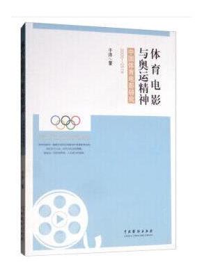 体育电影与奥运精神——中国体育电影研究（2000—2018）