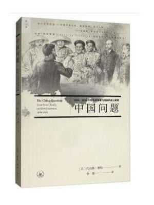中国问题：1894—1905年的大国角逐与英国的孤立政策