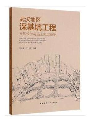 武汉地区深基坑工程支护设计与施工典型案例