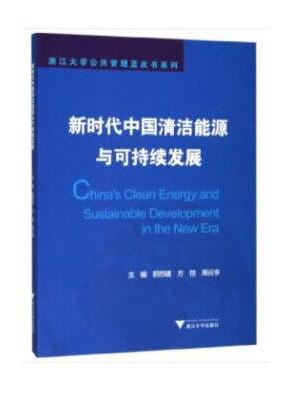 新时代中国清洁能源与可持续发展