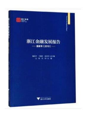 浙江金融发展报告——蓝皮书（2019）