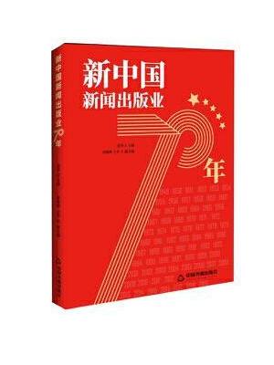 新中国新闻出版业70年