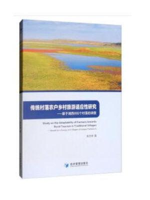 传统村落农户乡村旅游适应性研究——基于湘西州6个村落的调查