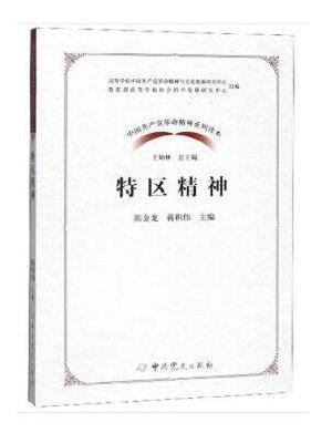 中国共产党革命精神系列读本·特区精神