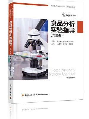 食品分析实验指导：第三版（国外优秀食品科学与工程专业教材）（食品分析：第五版配套实验教材）