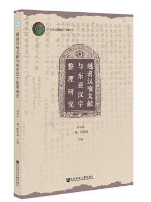 越南汉喃文献与东亚汉字整理研究
