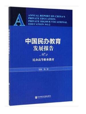 中国民办教育发展报告NO.2