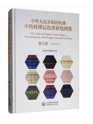 中华人民共和国药典中药材薄层色谱彩色图集 第三册