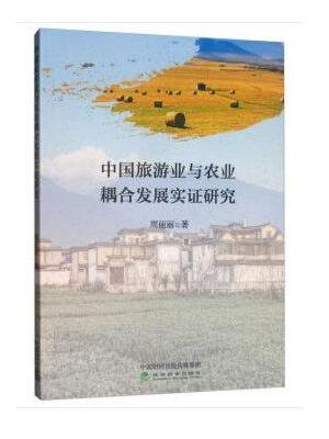 中国旅游业与农业耦合发展实证研究