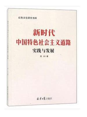 新时代中国特色社会主义道路实践与发展