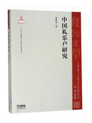 中国礼乐户研究 礼俗之间中国音乐文化史研究丛书