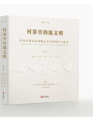 村寨里的纸文明——中国少数民族剪纸艺术传统调查与研究（第五卷）