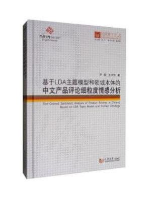 同济博士论丛——基于LDA主题模型和领域本体的中文产品评论细粒度情感分析