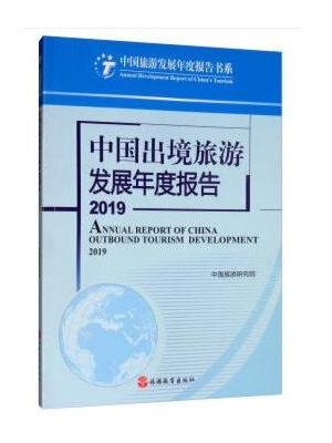 中国出境旅游发展年度报告2019