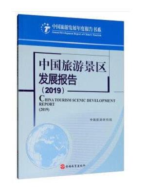 中国旅游景区发展报告（2019）