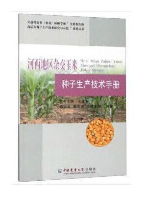 河西地区杂交玉米种子生产技术手册