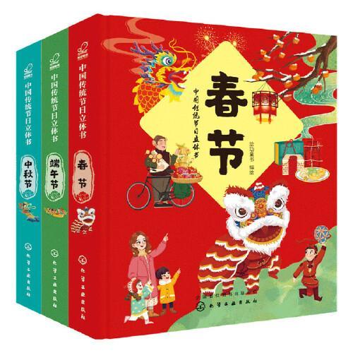 中国传统节日立体书：春节，端午节，中秋节（套装3册）