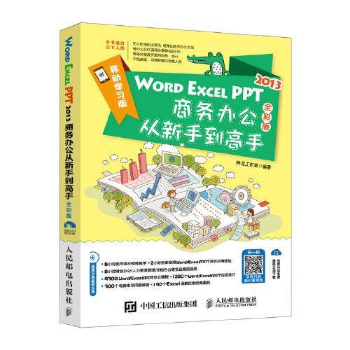 Word Excel PPT 2013商务办公从新手到高手 全彩版