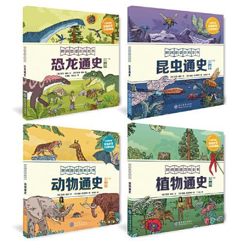 时间图谱百科全书（全4册）（植物通史+动物通史+昆虫通史+恐龙通史）