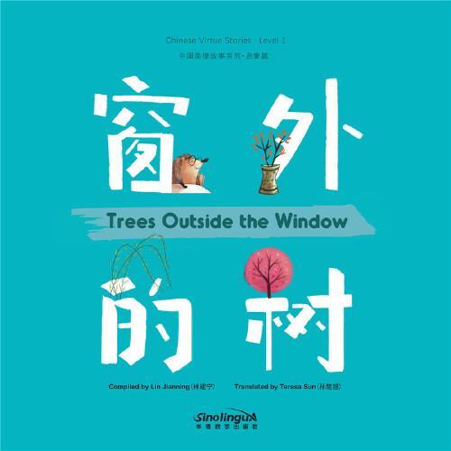 中国美德故事系列4：窗外的树