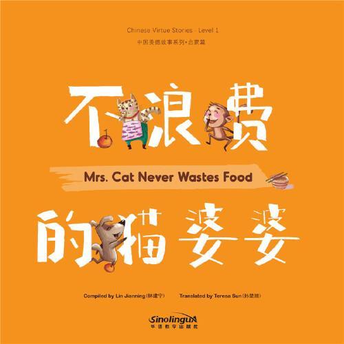 中国美德故事系列6：不浪费的猫婆婆