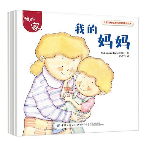 儿童情绪管理与性格培养绘本：我的家（全4册）