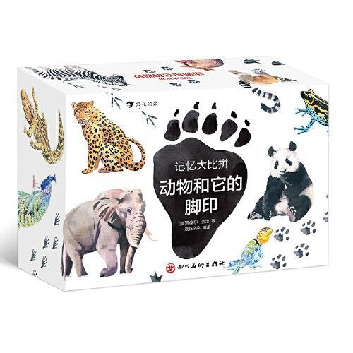 记忆大比拼：动物和它的脚印（盒装）25种动物和它们的脚印，锻炼观察力、想象力和记忆力！