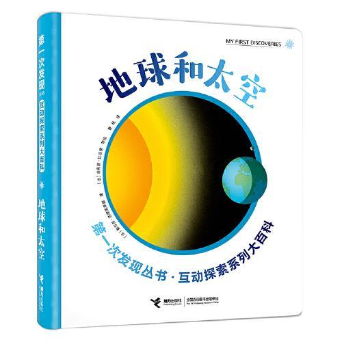 第一次发现丛书·互动探索系列大百科·地球和太空