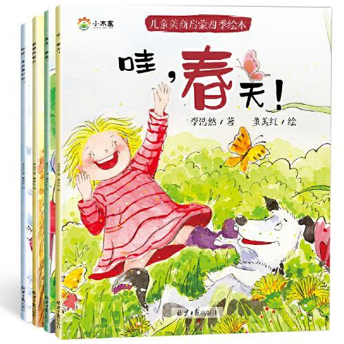 3-6岁儿童美商启蒙四季绘本（共4册）