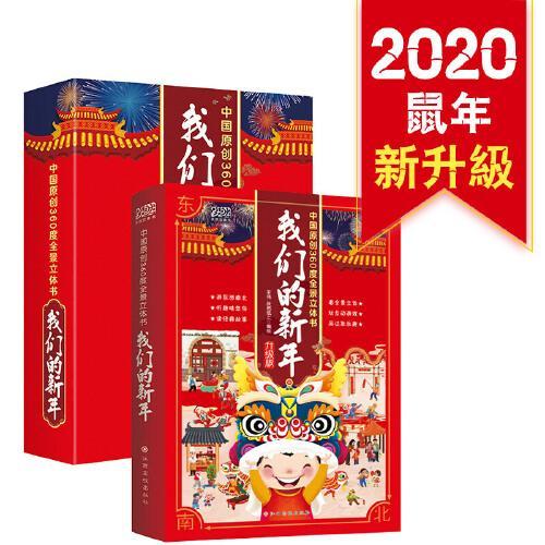 【精装升级版】我们的新年 中国原创360°全景3D立体书 传统文化 节日礼盒