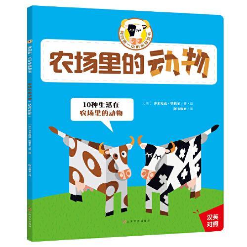 我的第一本折纸模型书（中英双语）：农场里的动物