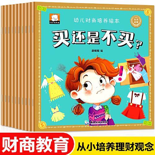 3-6岁幼儿财商培养绘本双语版（全10册）