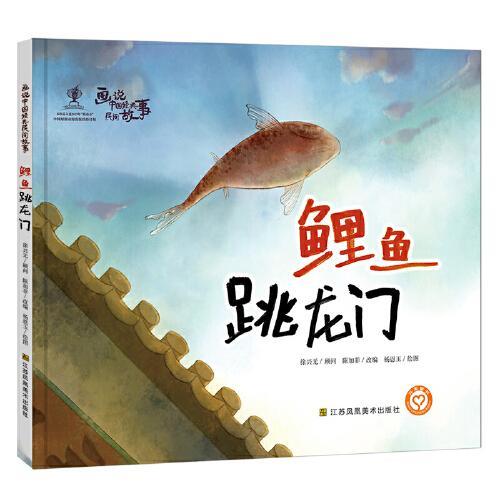 画说中国经典民间故事（第二辑）-鲤鱼跃龙门