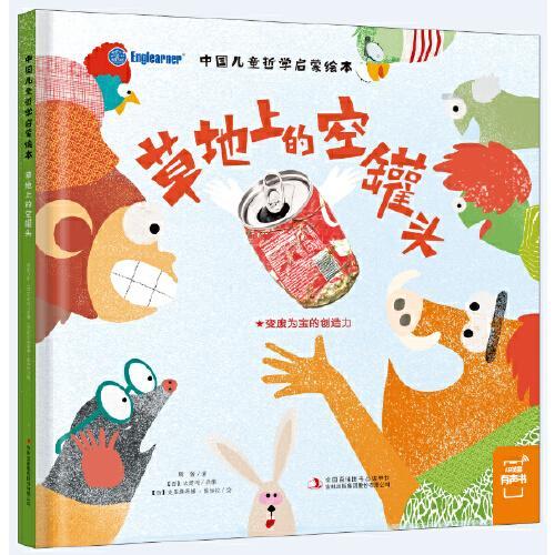 中国儿童哲学启蒙绘本：草地上的空罐头