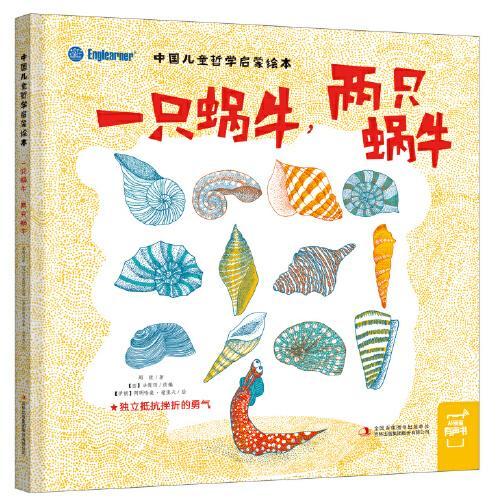 中国儿童哲学启蒙绘本：一只蜗牛，两只蜗牛