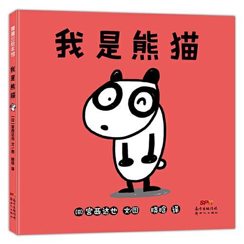 我是熊猫：宫西达也为中国原创的作品