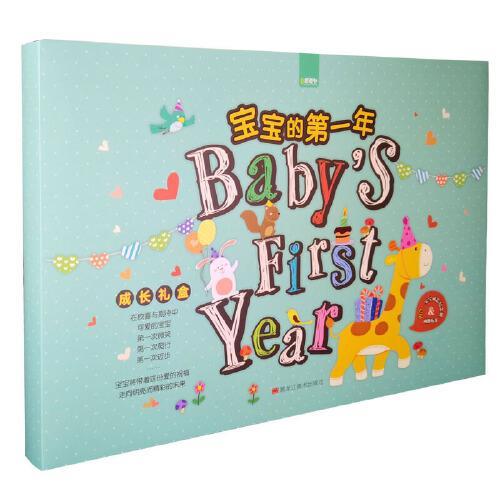 宝宝的第一年成长礼盒（全3册）