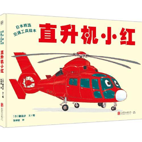 日本精选交通工具绘本-直升机小红