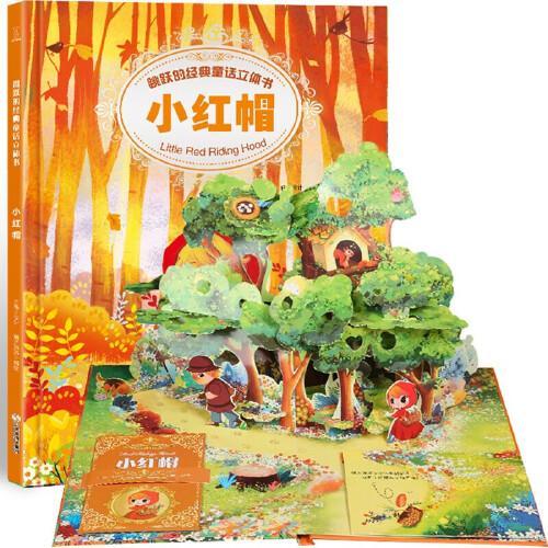 跳跃的经典童话立体书—小红帽3D立体书幼儿书籍（3-6岁经典童话故事）