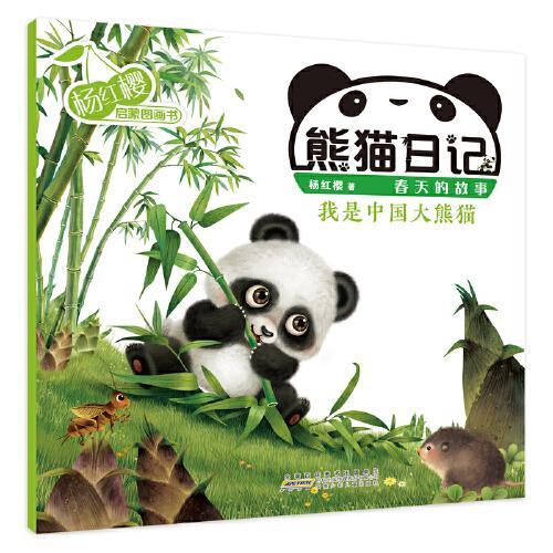 杨红樱启蒙图画书系列·熊猫日记·我是中国大熊猫