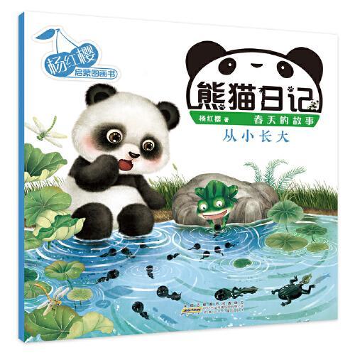 杨红樱启蒙图画书系列·熊猫日记（10册）·从小长大