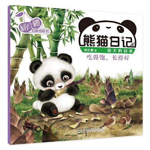 杨红樱启蒙图画书系列·熊猫日记·吃得饱，长得快