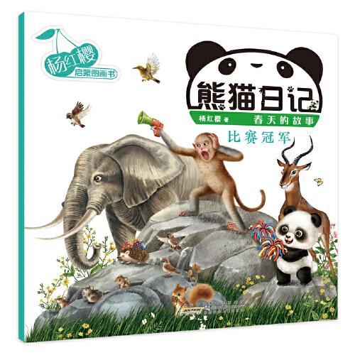 杨红樱启蒙图画书系列·熊猫日记·比赛冠军
